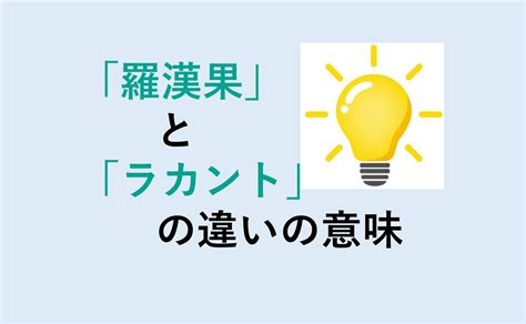 羅漢|羅漢(ラカン)とは？ 意味や使い方